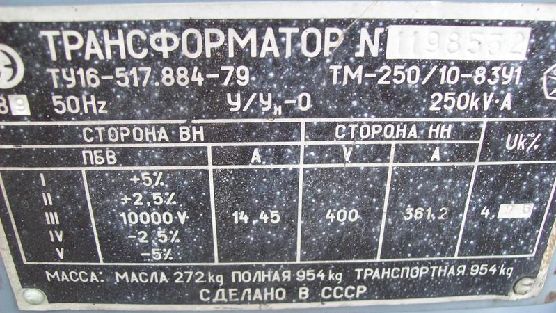 Трансформатор тм характеристики. Трансформатор ТМ-100/10/0.4. Номинальный ток трансформатора ТМ-250. Трансформатор ТМ 1000/6 вес трансформатора. Вес ТМ-250/10/0.4.