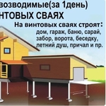 Установка Свайно-Винтового Фундамента под ключ Борисов и район