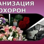 Организация похорон,  товары ритуального назначения Борисов