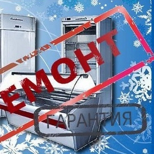  ремонт бытовых и торговых холодильников