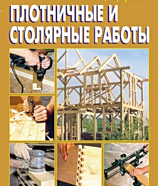 Столярно-плотницкие работы выполним в Борисове и р-не 3