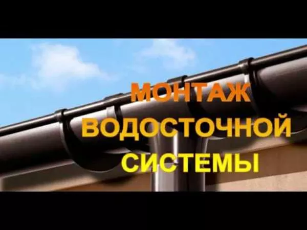 Монтаж водосточной системы выезд в: Борисов и район 5