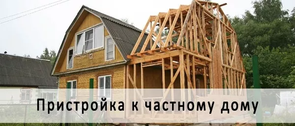 Строительство и ремонт Пристроек к дому выезд: Борисов и рн 4