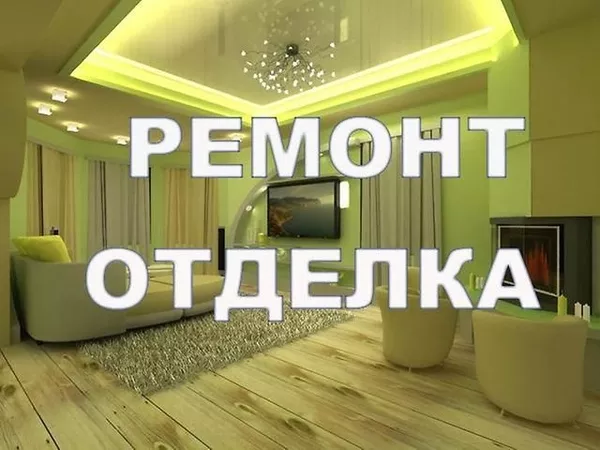 Ремонт квартир,  офисов,  коттеджей выполним в Борисове и р-не