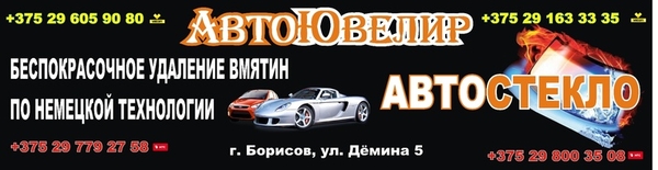 Автостекло Борисов Автоювелир